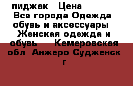 пиджак › Цена ­ 3 000 - Все города Одежда, обувь и аксессуары » Женская одежда и обувь   . Кемеровская обл.,Анжеро-Судженск г.